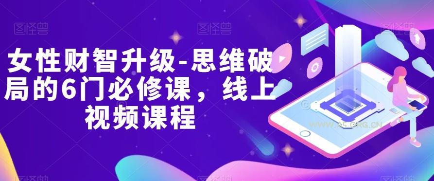 女性财智升级-思维破局的6门必修课,线上视频课程-小红泡