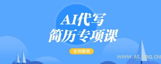 AI代写简历专项课,全网最全面的最简单的简历修改教程,一单15-50元,首月盈利5000+-小红泡