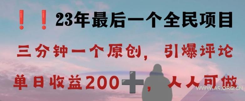 反向演绎详解,引爆评论区,每日稳稳收益200+,2023最后一个全民项目【揭秘】-小红泡