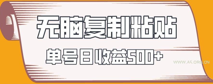 无脑复制粘贴,快速起号无限放大,单号日收益500+-小红泡