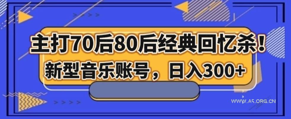 主打70后80后经典回忆杀!新型音乐账号,日入300+-小红泡