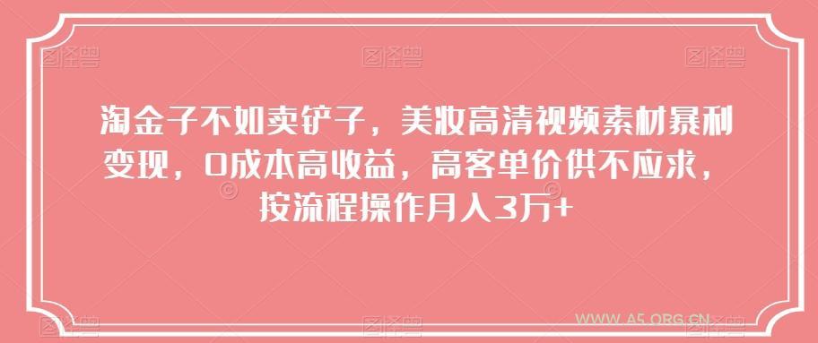 淘金子不如卖铲子,美妆高清视频素材暴利变现,0成本高收益,高客单价供不应求,按流程操作月入3万+【揭秘】-小红泡