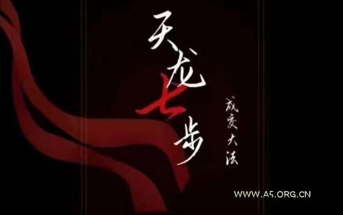 天龙七步－被动‬成交大法，21节了解成交底层逻辑被动收入【音频】-小红泡