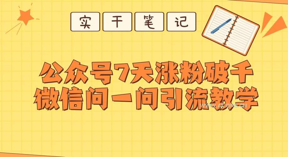 每天一小时，公众号7天涨粉破千，微信问一问实战引流教学-小红泡