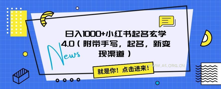 日入1000+小红书起名玄学4.0（附带手写，起名，新变现渠道）【揭秘】-小红泡