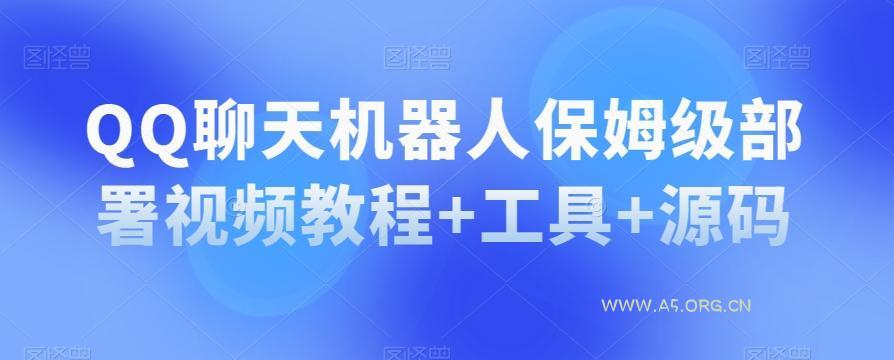 QQ聊天机器人保姆级部署视频教程+工具+源码-小红泡