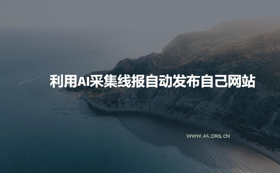 利用AI采集线报发布到自己网站-小红泡