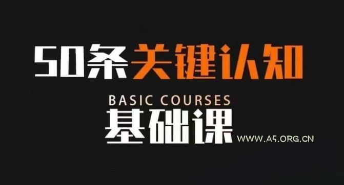 50条关键认知基础课，改变人生不是靠懂很多道理，而是关键认知-小红泡