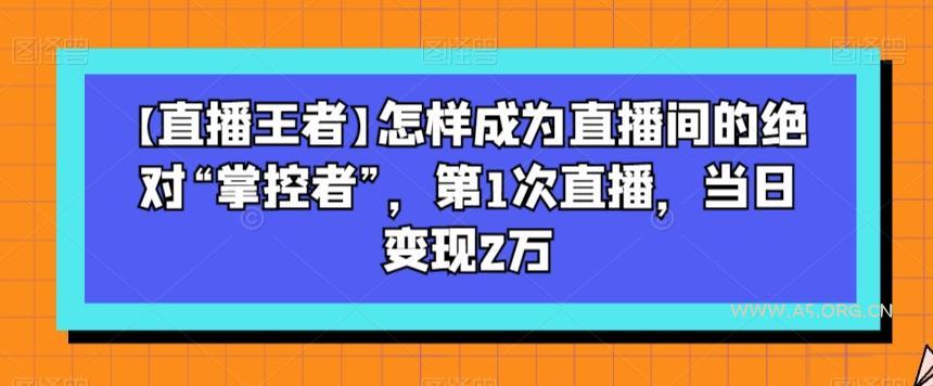 【直播王者】怎样成为直播间的绝对“掌控者”，第1次直播，当日变现2万-小红泡
