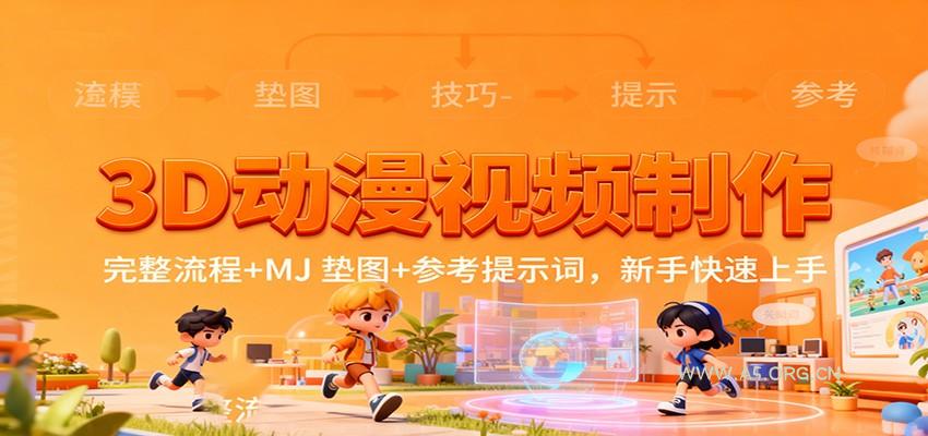 3D动漫视频制作,完整流程+MJ 垫图+参考提示词,新手快速上手-小红泡