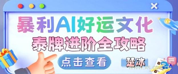 项目拆解:暴利AI小众赛道好运文化泰牌进阶变现全攻略-小红泡