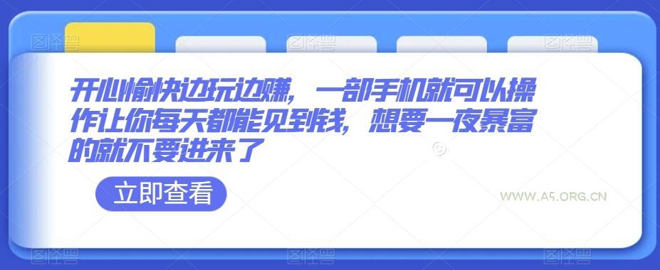 开心愉快边玩边赚,一部手机就可以操作让你每天都能见到钱,想要一夜暴富的就不要进来了-小红泡