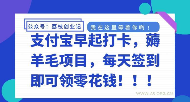 支付宝早起打卡,薅羊毛项目,每天签到即可领零花钱-小红泡