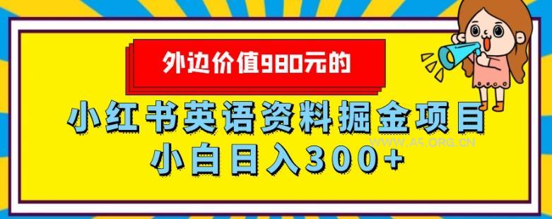 外边价值980元的，小红书英语资料掘金变现项目，小白日入300+-小红泡