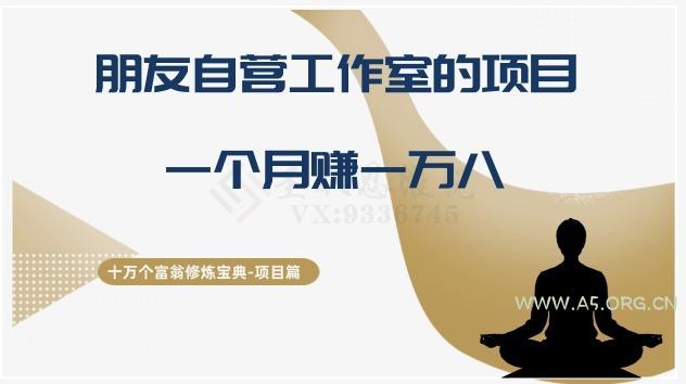 十万个富翁修炼宝典之16.朋友自营工作室的项目，一个月赚一万八-小红泡
