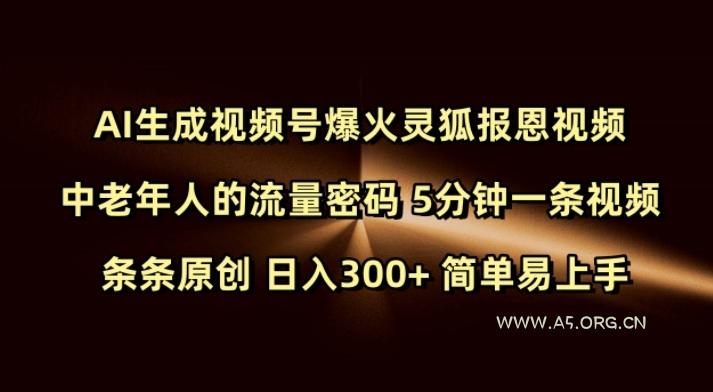 Ai生成视频号爆火灵狐报恩视频 中老年人的流量密码 5分钟一条视频 条条原创 日入300+ 简单易上手-小红泡