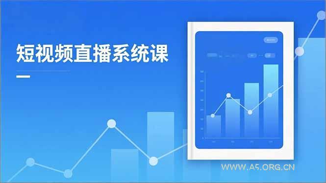2025短视频直播系统课：审核新规解读,流量分析,抖加投放,单月引流增收5万+-小红泡