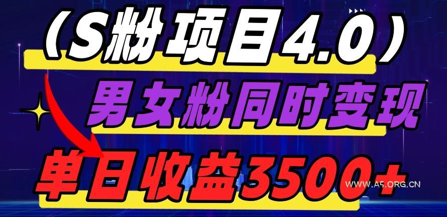 S粉项目4.0，男女粉通吃，男女粉同时变现，单日收益3500+-小红泡