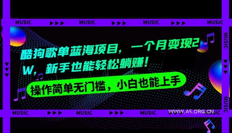 酷狗歌单蓝海项目,一个月变现2W,新手小白也能轻松躺赚!-小红泡