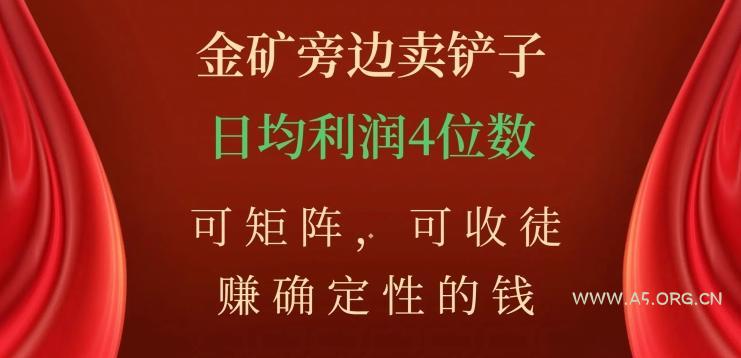 金矿旁边卖铲子，赚确定性的钱，可矩阵，可收徒，日均利润4位数【揭秘】-小红泡