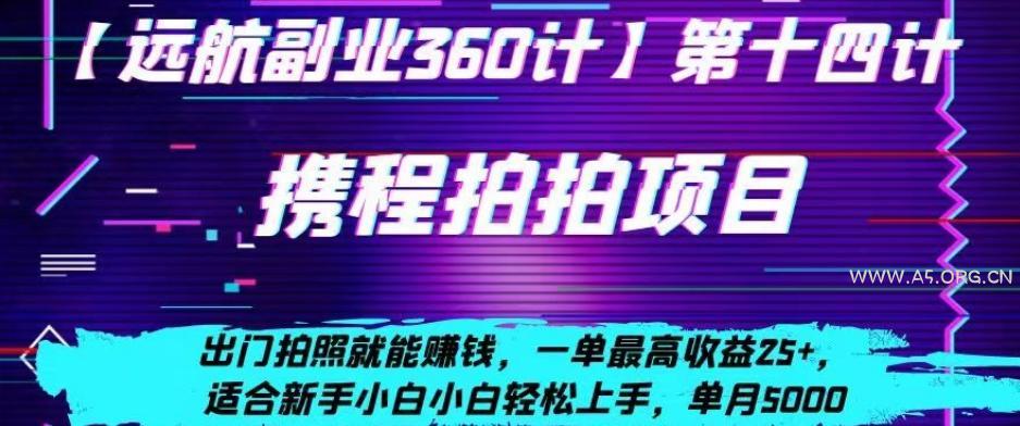 携程拍拍项目,出门拍照就能赚钱,一单最高收益25+,适合新手小白-小红泡