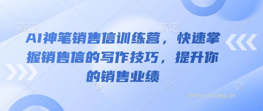 AI神笔销售信训练营,快速掌握销售信的写作技巧,提升你的销售业绩-小红泡