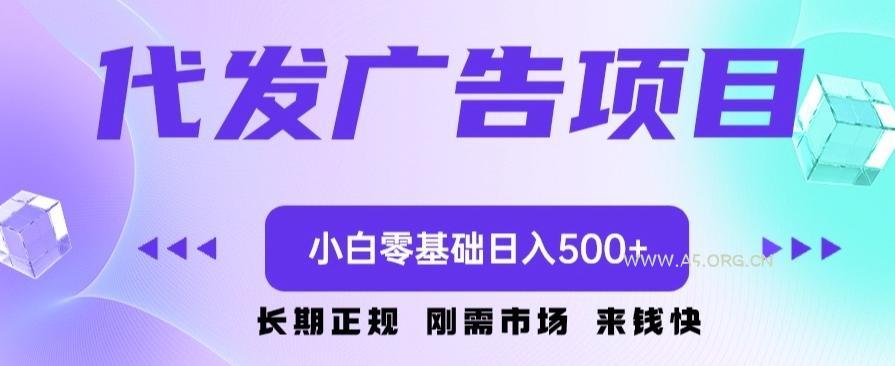 代发广告副业项目，小白零基础日入500+-小红泡