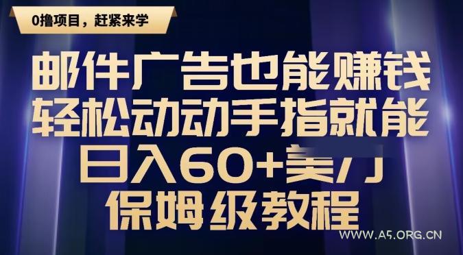 邮件广告也能赚钱，轻松动动手指就能日入60+美金，保姆级教程-小红泡