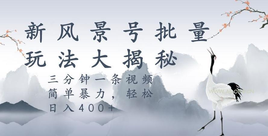 风景号暴力起号玩法，三分钟一条作品，简单暴力，日入400+，批量操作首选-小红泡