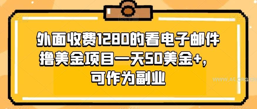 外面收费1280的看电子邮件撸美金项目一天50美金+,可作为副业-小红泡