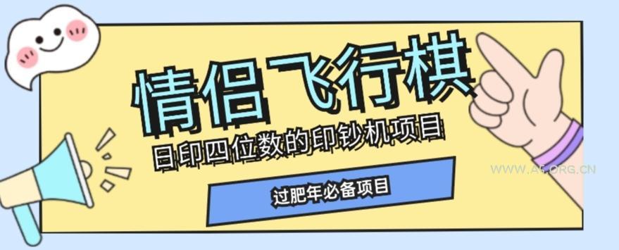 全网首发价值998情侣飞行棋项目，多种玩法轻松变现【详细拆解】-小红泡