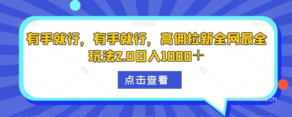 有手就行,有手就行,高佣拉新全网最全玩法2.0日入1000+-小红泡