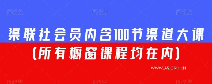 渠联社会员内含100节渠道大课（所有橱窗课程均在内）-小红泡