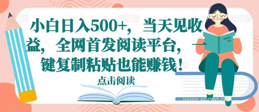 小白日入500+,当天见收益,全网首发阅读平台,一键复制粘贴也能赚钱!-小红泡