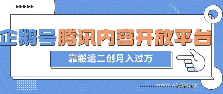 最新蓝海项目,企鹅号腾讯内容开放平台项目,靠搬运二创月入过万【揭秘】-小红泡