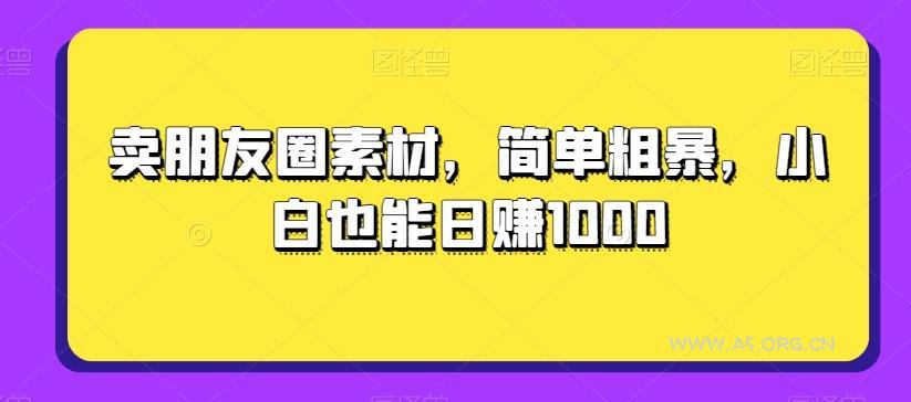 卖朋友圈素材,简单粗暴,小白也能日赚1000-小红泡