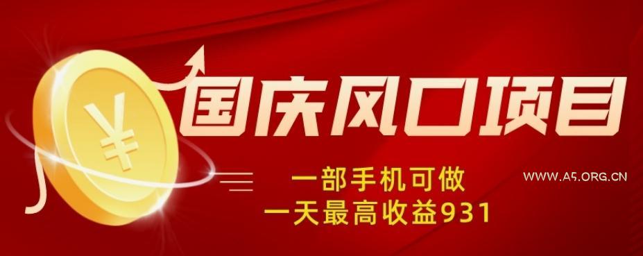 国庆风口项目，1部手机0基础可做，1天最高收益931？-小红泡