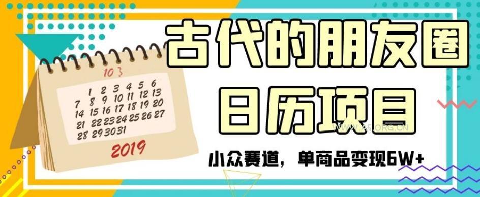 古代的朋友圈日历项目，小众赛道，单商品变现6W+【揭秘】-小红泡