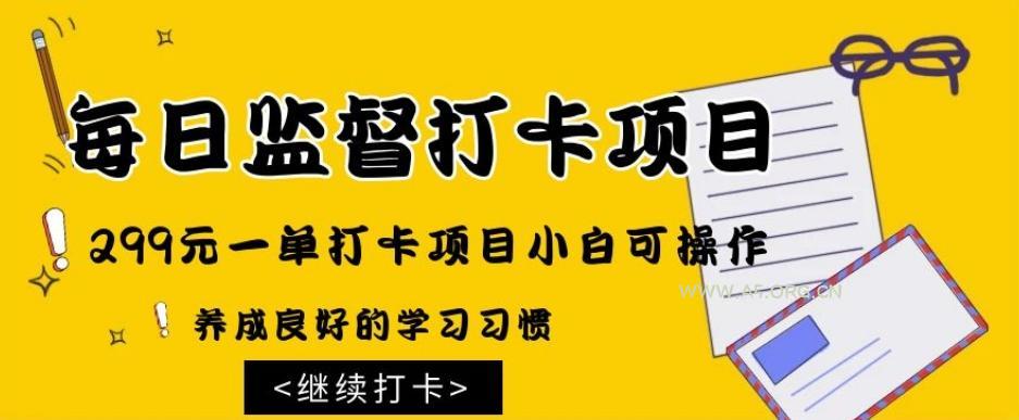 监督打卡项目，299元一单打卡项目小白可操作-小红泡