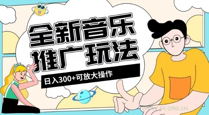 全新音乐推广日入300+玩法,没有任何门槛,无粉丝要求!-小红泡