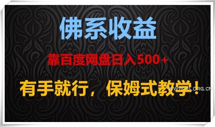 佛系收益、靠卖百度网盘日入500+,有手就行、保姆式教学!-小红泡