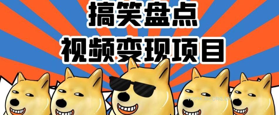 搞笑盘点视频变现项目，多平台收益，操作简单，小白二次创作月入过万【揭秘】-小红泡