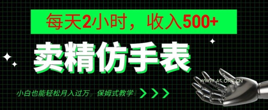 卖精仿手表，每天2小时，收入500+，小白也能轻松月入过万，保姆式教学！-小红泡