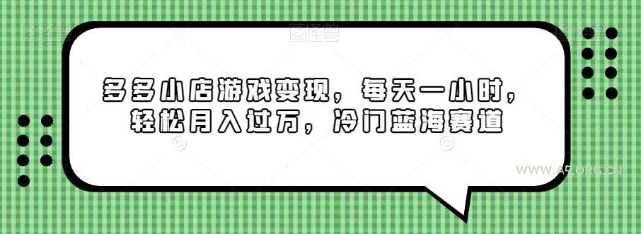 多多小店游戏变现,每天一小时,轻松月入过万,冷门蓝海赛道-小红泡