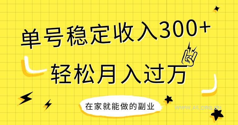 【全网变现首发】新手实操单号日入300+，渠道收益稳定，项目可批量放大-小红泡