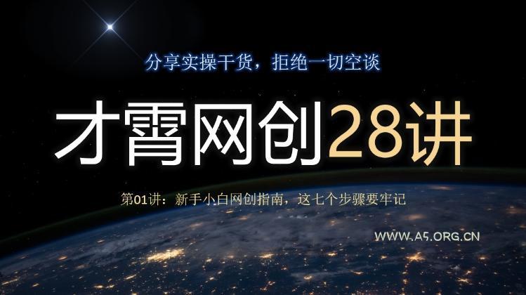 才霄网创28讲第01讲:新手小白网创指南,这七个步骤要牢记-小红泡