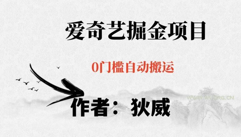 红利期项目爱奇艺掘金,详细教程无脑躺赚小白可做,批量操作不费时间【揭秘】-小红泡
