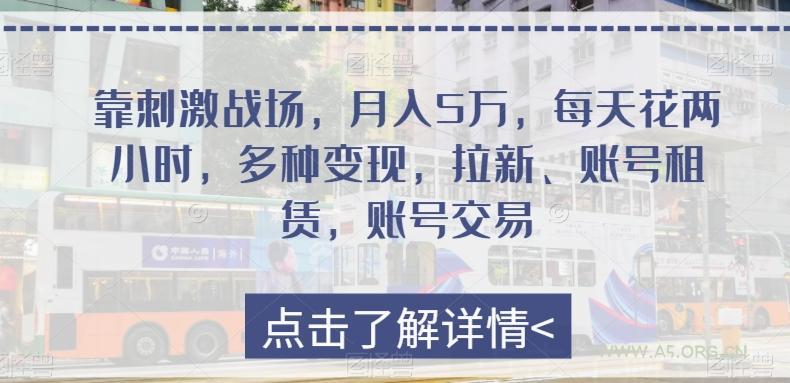 靠刺激战场，月入5万，每天花两小时，多种变现，拉新、账号租赁，账号交易-小红泡