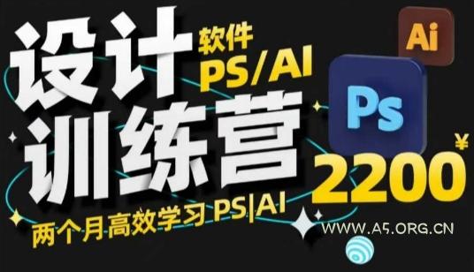 PS_AI设计训练营,两个月高效学习PS_AI,学好设计-小红泡