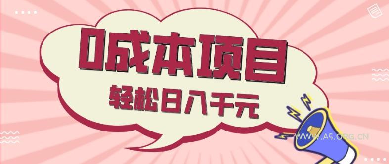 0成本项目，社交刚需品，轻松日入千元-小红泡